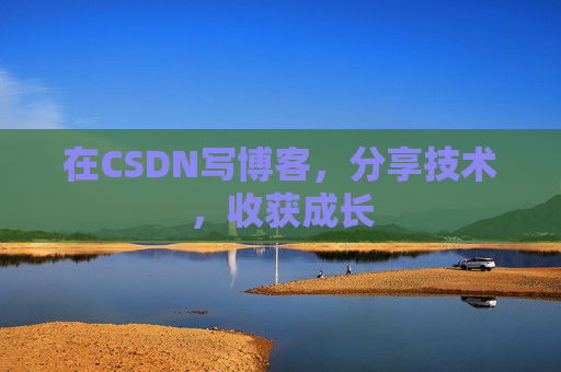 在CSDN写博客，分享技术，收获成长