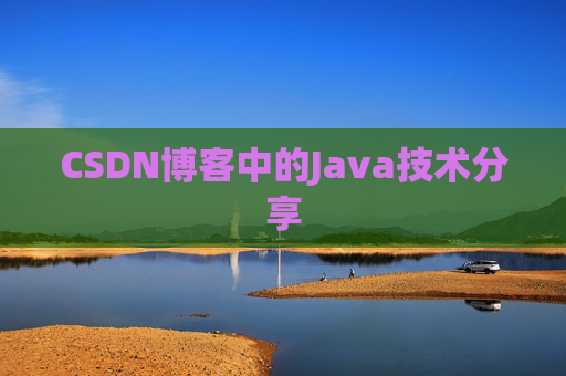 CSDN博客中的Java技术分享